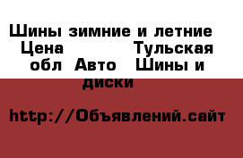 Шины зимние и летние › Цена ­ 2 000 - Тульская обл. Авто » Шины и диски   